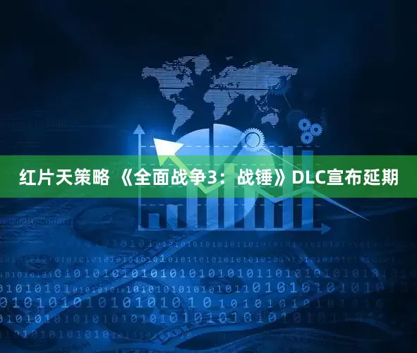 红片天策略 《全面战争3：战锤》DLC宣布延期