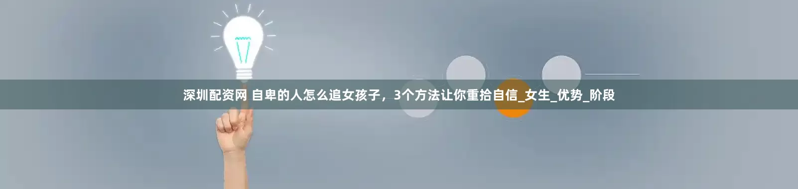深圳配资网 自卑的人怎么追女孩子，3个方法让你重拾自信_女生_优势_阶段