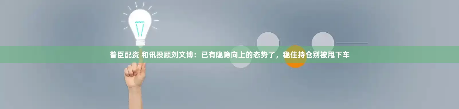 普臣配资 和讯投顾刘文博：已有隐隐向上的态势了，稳住持仓别被甩下车