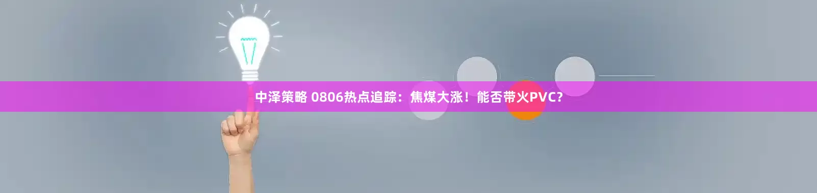 中泽策略 0806热点追踪：焦煤大涨！能否带火PVC？